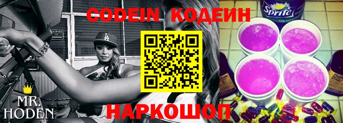 Кодеиновый сироп Lean Purple Drank Магадан